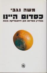 כסדום היינו