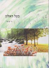 בצל אלון - מרים אלון