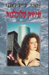שיחות מלוכלכות - צבי לידסקי