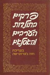 פרקים בתולדות הערבים והאסלאם