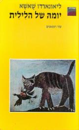 יומה של הלילית - לאונרדו שאשא