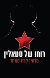 רוחו של סטאלין