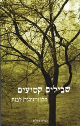 שבילים קטועים - הלן (וינינגר) לבנת
