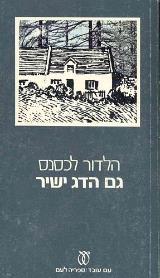 גם הדג ישיר - הלדור לכסנס