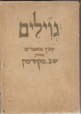 גוילים : קובץ מאמרים - ש.ב. מקסימון