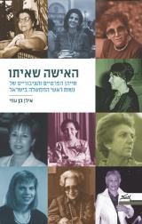 האישה שאיתו - אילן בן עמי