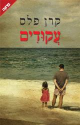 עקודים - קרן פלס