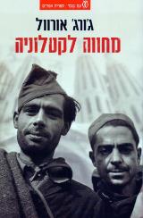 מחווה לקטלוניה