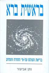 בראשית ברא - נתן אביעזר