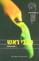 כאבי ראש - פאט תומאס