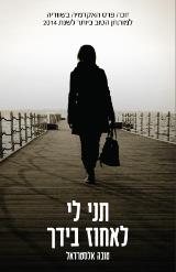 תני לי לאחוז בידך
