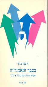 בסבך הנאמנויות