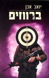 ברווזים - יואב אבן