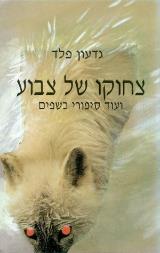 צחוקו של צבוע ועוד סיפורי כשפים - גדעון פלד