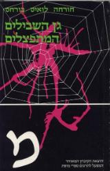 גן השבילים המתפצלים - חורחה לואיס בורחס