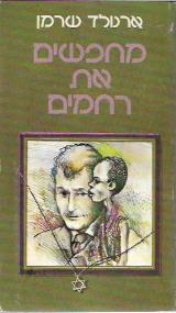 מחפשים את רחמים - ארנולד שרמן