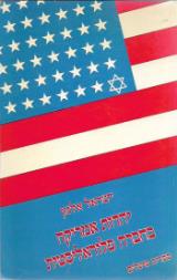 יהדות אמריקה בחברה פלוראליסטית - ישראל אלמן