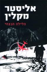 הלילה הנצחי