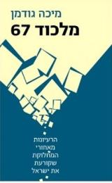 מלכוד 67 : הרעיונות מאחורי המחלוקת שקורעת את ישראל