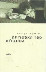 ספר האפשרויות המוגבלות