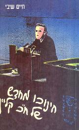 חינוכו מחדש של ח"כ קליין - חיים שיבי