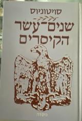 שנים-עשר הקיסרים