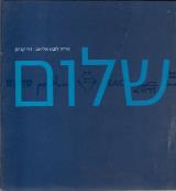 שלום