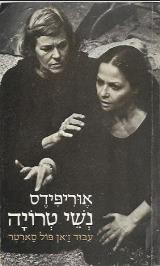 נשי טרויה