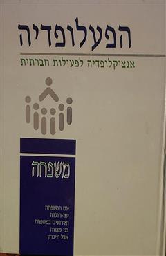 הפעלופדיה - משפחה
