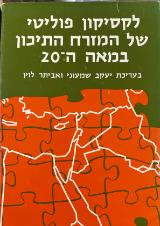 לקסיקון פוליטי של המזרח התיכון במאה ה-20 - יעקב שמעוני