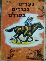 נערים גבורים בעולם - מיכאל מרגולין