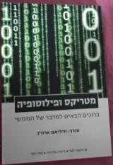 מטריקס ופילוסופיה : ברוכים הבאים למדבר של הממשי