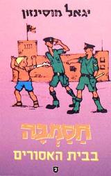 חסמבה בבית האסורים