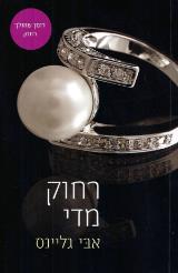 רחוק מדי