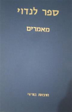 ספר לנדוי (3 כרכים)
