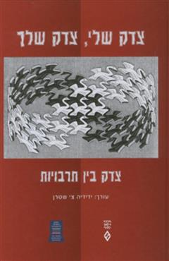 צדק שלי, צדק שלך