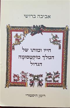 חייו ומותו של המלך מוקטסומה הגדול - אביבה ברושי