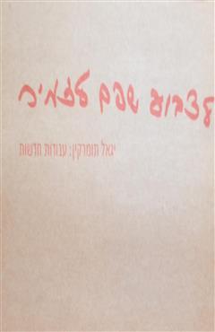 לצבוע שפם לזמיר