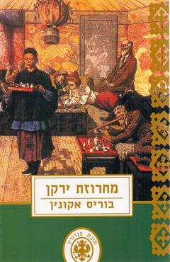 מחרוזת ירקן