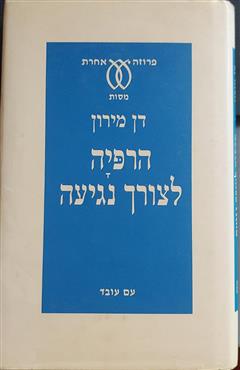 הרפיה לצורך נגיעה - דן מירון