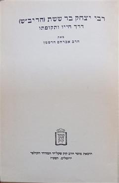 רבי יצחק בר ששת (הריב"ש) - אברהם הירשמן