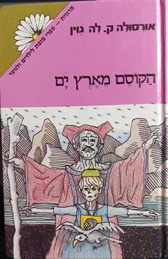 הקוסם מארץ ים
