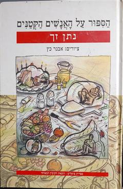הסיפור על האנשים הקטנים - נתן זך