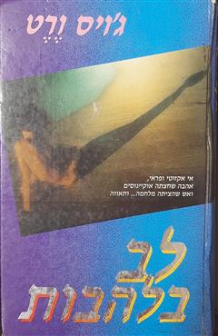 לב בלהבות - ג