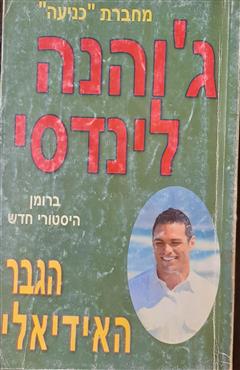 הגבר האידיאלי - ג