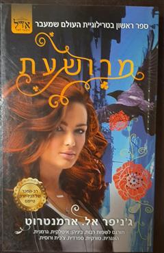 מרושעת