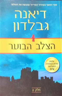 הצלב הבוער: חלק 2 - דיאנה גבלדון