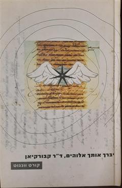 יברך אותך אלוהים, ד"ר קבורקיאן - קורט וונגוט