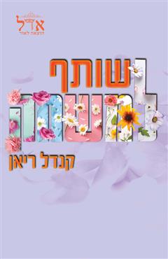 שותף למשחק