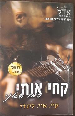 קחי אותי כמו שאני - קיי איי לינדי